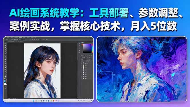 （16399期）AI绘画系统教学：工具部署+参数调整+案例实战+核心技术，月入5位数-61节课-三月轻创