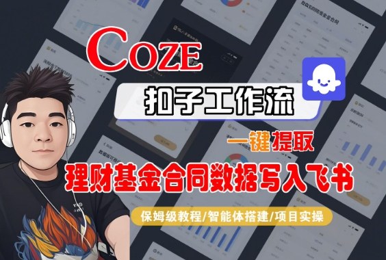 Coze扣子智能体工作流一键提取理财基金合同数据写入飞书，全流程保姆级教学-三月轻创
