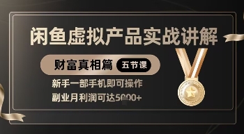 精品！闲鱼虚拟产品实战讲解，新手一部手机即可操作，副业月利润可达5k+-三月轻创