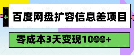 百度网盘扩容信息差项目，零成本，3天变现1k，详细实操流程-三月轻创