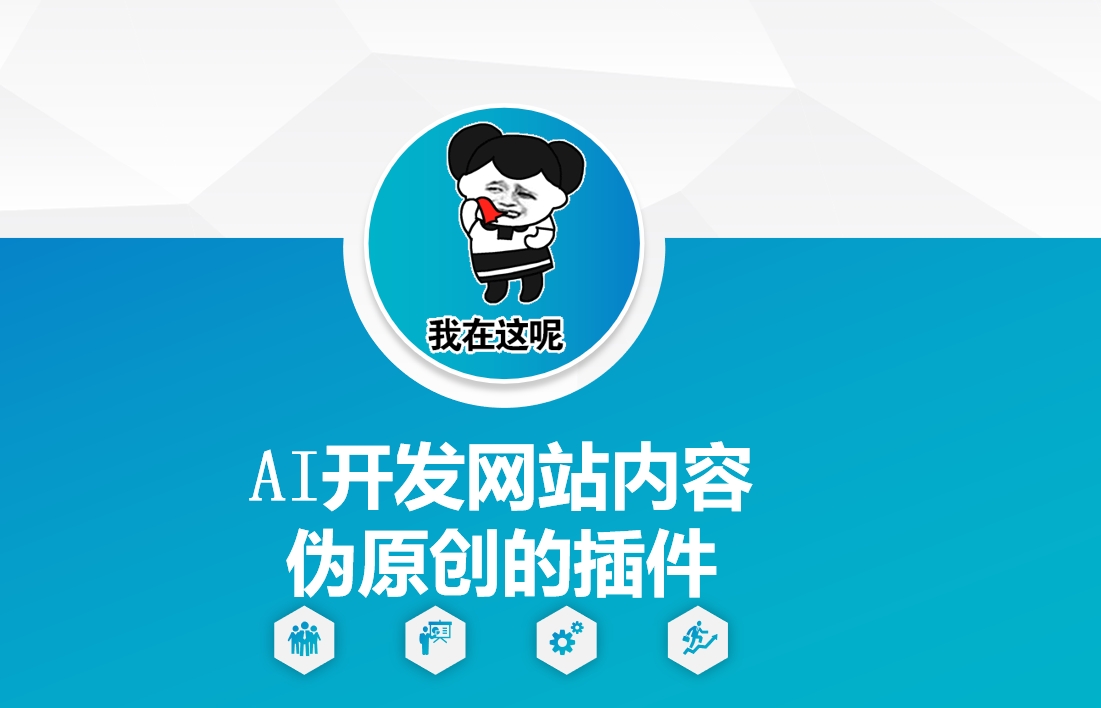 AI开发网站内容伪原创的插件，从零开始手把手教学-三月轻创