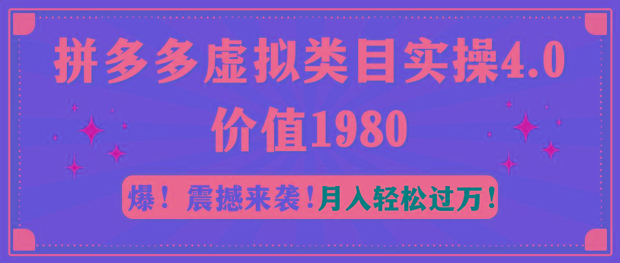 拼多多虚拟类目实操4.0：月入轻松过万，价值1980-三月轻创