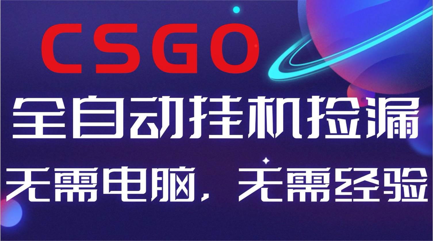 （16619期）【副业好项目】全球火爆游戏CSGO自动捡漏，新手小白日入500+-三月轻创