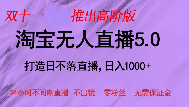 双十一推出淘宝无人直播5.0躺赚项目，日入1000+，适合新手小白，宝妈-三月轻创
