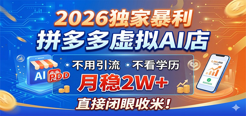 2026独家暴利，拼多多虚拟AI店，不用引流不看学历，月稳2W+，直接闭眼收米-三月轻创