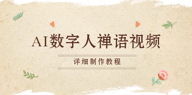 AI数字人禅语视频，小和尚开口说禅语，一禅小和尚，制作教程-三月轻创