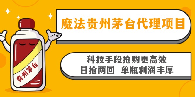 魔法贵州茅台代理项目，科技手段抢购更高效，日抢两回单瓶利润丰厚，回…-三月轻创