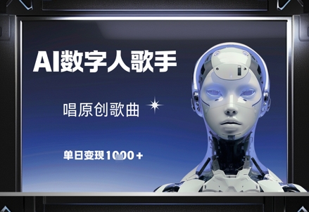 AI数字人歌手，唱原创歌曲，单日变现1k-三月轻创