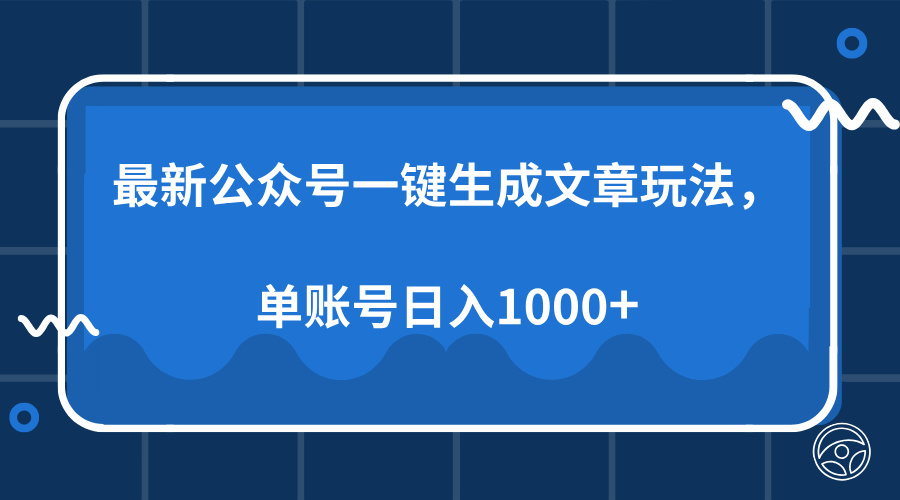 最新公众号AI一键生成文章玩法，单帐号日入1000+-三月轻创