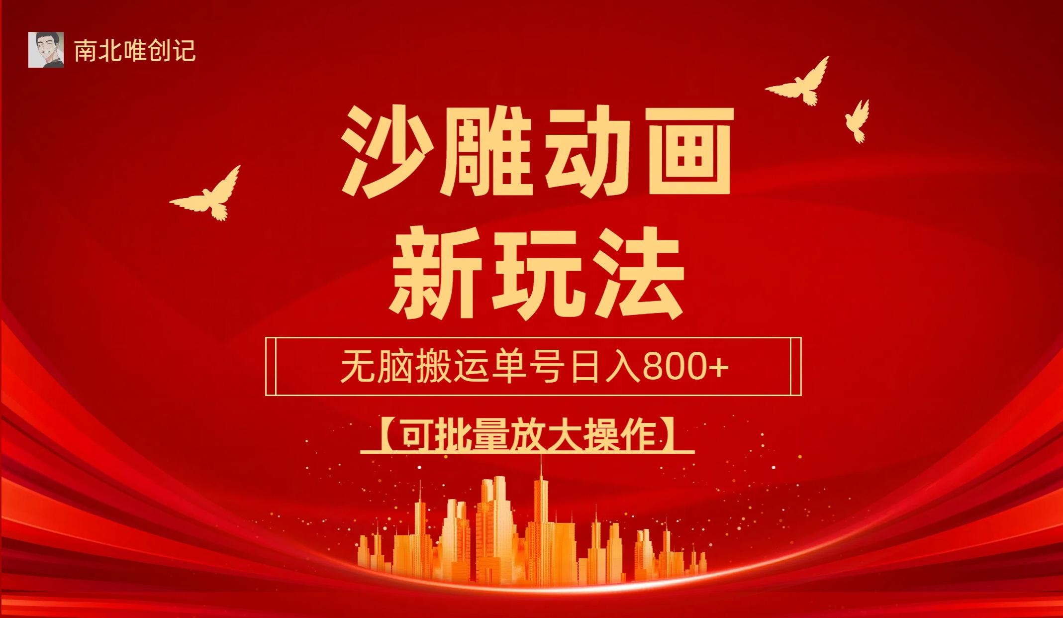 (9597期)沙雕动漫新玩法，无脑搬运，操作简单，三天快速起号，单号日收入800+可...-三月轻创
