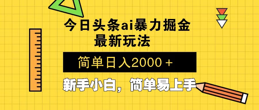 今日头条最新暴利掘金玩法 Al辅助，当天起号，轻松矩阵 第二天见收益，…-三月轻创