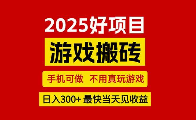 （15481期）游戏搬砖，手机可做，不用真玩游戏，最快当天见收益，副业创业网创兼职-三月轻创