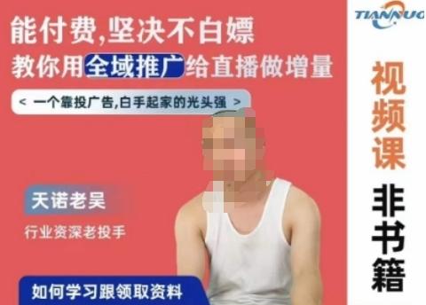 天诺老吴全域推广线上课，能付费坚决不白嫖，教你用全域推广给直播做增量-三月轻创