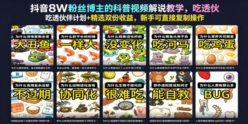 抖音8W粉丝博主的科普视频解说教学,吃透伙伴计划+精选双份收益,新手可直接复制操作-三月轻创