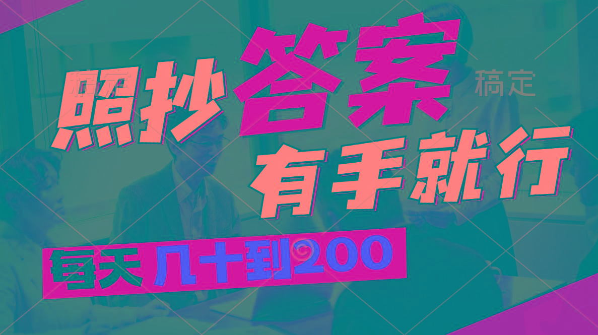 照抄答案，有手就行，每天几十到200-三月轻创