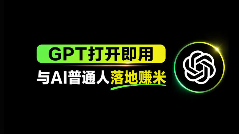 AI工具与变现，AI对于普通人怎么落地与收益-三月轻创