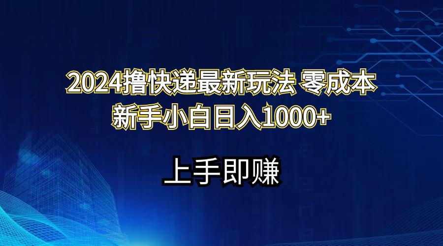 2024撸快递最新玩法零成本新手小白日入1000+-三月轻创