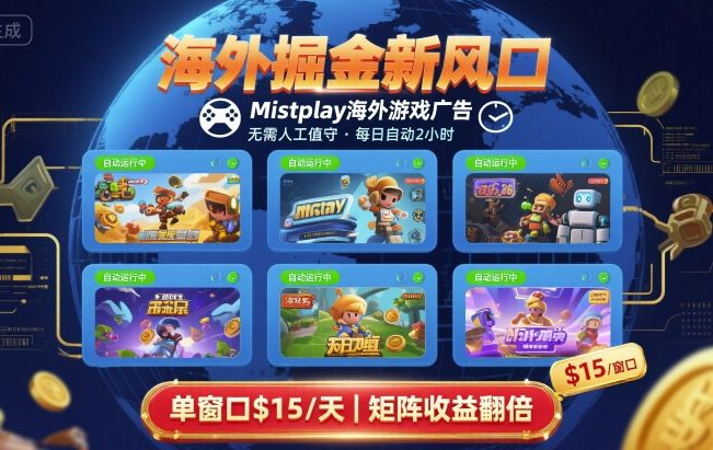 海外掘金新风口，Mistplay海外游戏广告，每日自动运行，单窗口稳入2美刀 ，可矩阵操作【揭秘】-三月轻创