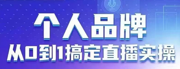 个人品牌：从0到1搞定直播实操，用直播为你的个人品牌赋能，六大实操板块，放大个人影响力-三月轻创