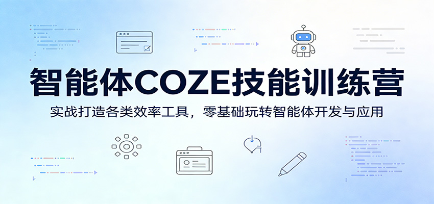 智能体COZE技能训练营：实战打造各类效率工具，零基础玩转智能体开发与应用-三月轻创