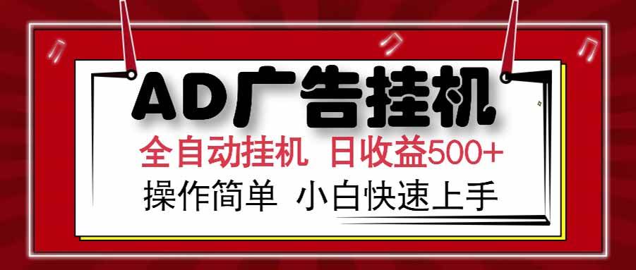 （15202期） AD广告联盟，可云机模拟机多开，可矩阵无限放大，单机单日500+，新手…-三月轻创