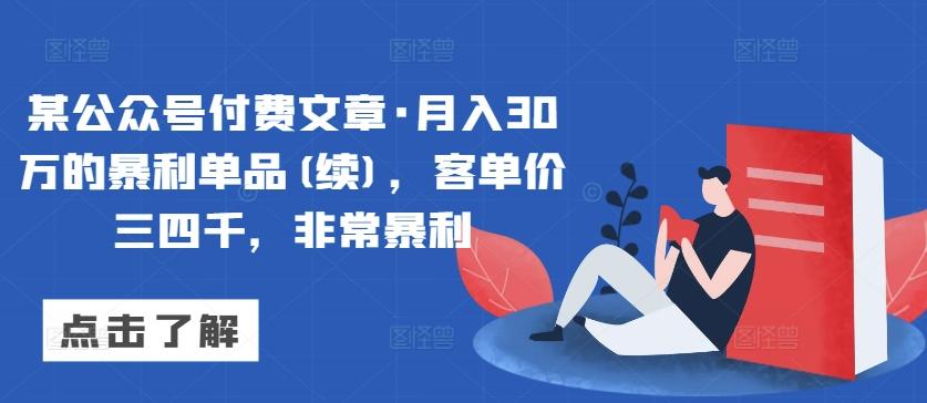 某公众号付费文章·月入30万的暴利单品(续)，客单价三四千，非常暴利-三月轻创