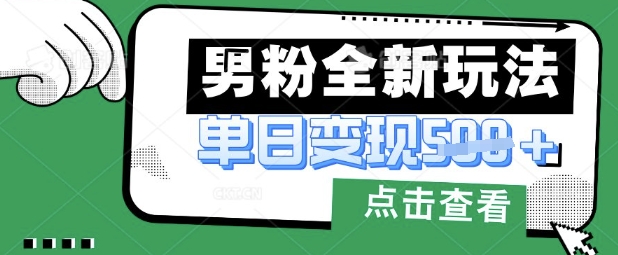 最新男粉暴力变现项目实操版教程，小白也能轻松上手，月入1w【揭秘】-三月轻创