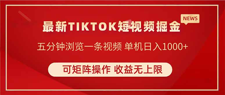 TIKTOK短视频暴力掘金 单机收益500+收益无上限 可矩阵操作 实现睡后收入-三月轻创
