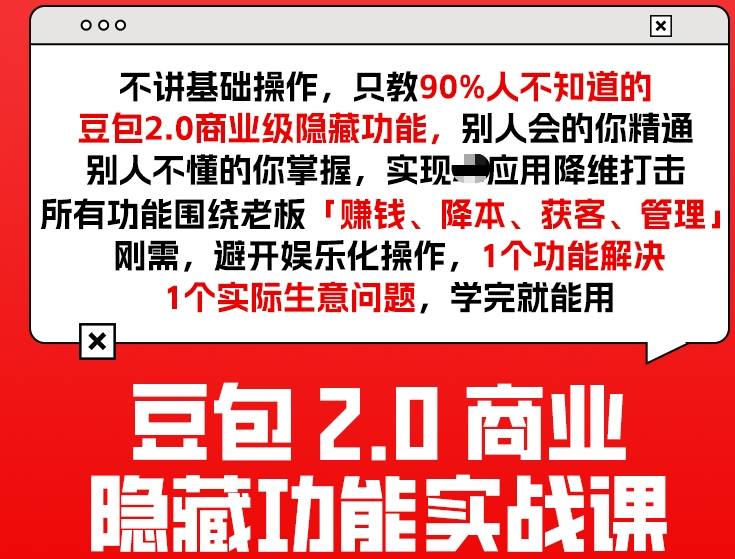 豆包2.0商业隐藏功能实战课2026,1个功能解决1个实际生意问题,学完就能用-三月轻创