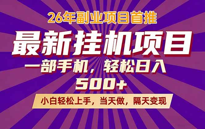 （17859期）26年最新挂机项目，隔天见收益，一部手机稳定日入500+-三月轻创