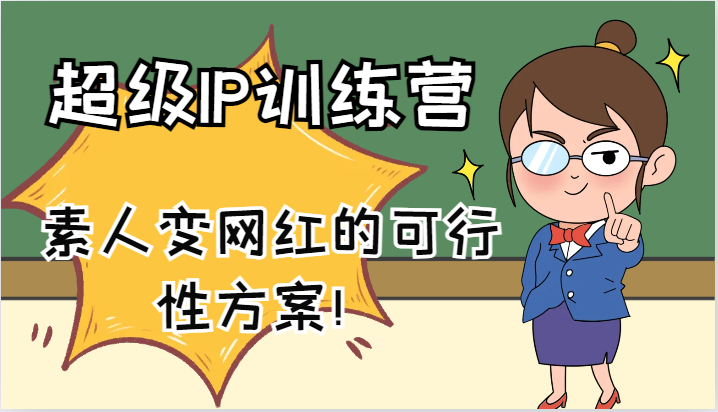 超级IP训练营-IP大课，素人变网红的可行性方案！(61节)-三月轻创