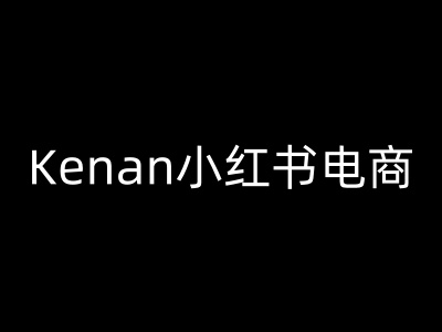 Kenan小红书电商-kenan小红书教程-三月轻创