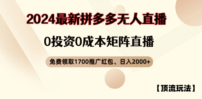 【顶流玩法】拼多多免费领取1700红包、无人直播0成本矩阵日入2000+【揭秘】-三月轻创