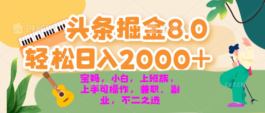 今日头条掘金8.0最新玩法 轻松日入2000+ 小白，宝妈，上班族都可以轻松…-三月轻创