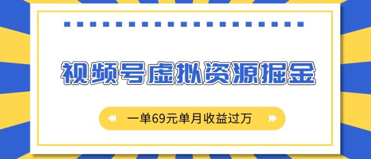 外面收费2980的项目，视频号虚拟资源掘金，一单69元单月收益过W【揭秘】-三月轻创
