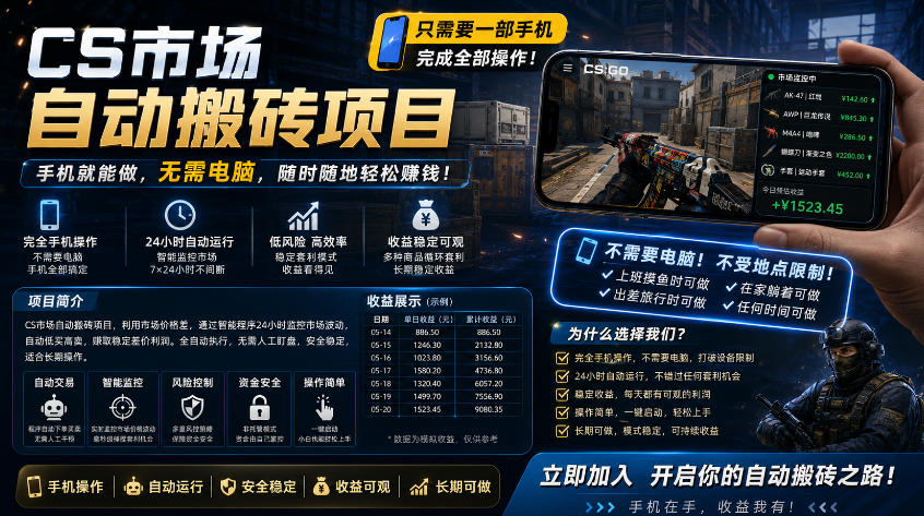 手机即可操作的CS市场自动搬砖系统｜自动监控｜自动下单|日入300+【揭秘】-三月轻创