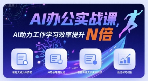 AI办公实战课，AI助力工作学习效率提升N倍-三月轻创