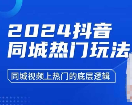 2024抖音同城热门玩法，​同城视频上热门的底层逻辑-三月轻创