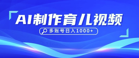 DeepSeek玩转育儿赛道，10来条视频涨粉几W，单日稳定变现1k+-三月轻创