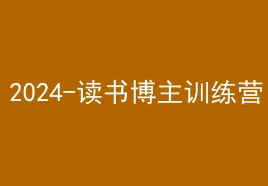 42天小红书实操营，2024读书博主训练营-三月轻创