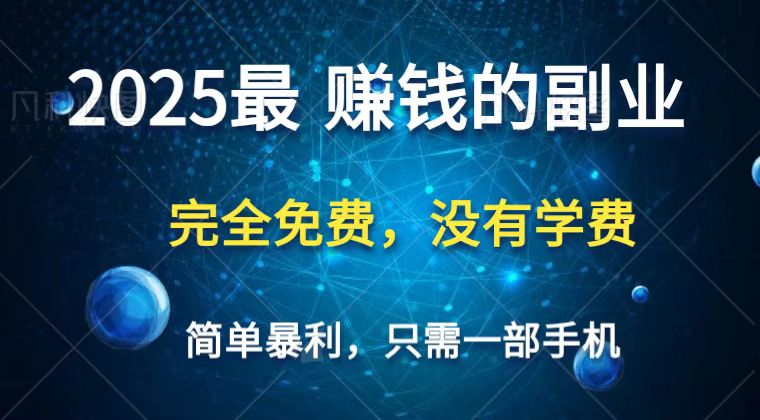 2025最简单最暴利项目，一部手机，日入过万，普通人翻身的唯一机会(没有学费)-三月轻创