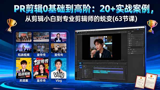 （16337期）PR剪辑0基础到高阶：20+实战案例，从剪辑小白到专业剪辑师的蜕变(63节课)-三月轻创
