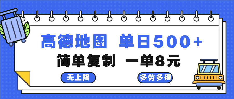 高德地图最新玩法 通过简单的复制粘贴 每两分钟就可以赚8元 日入500+-三月轻创