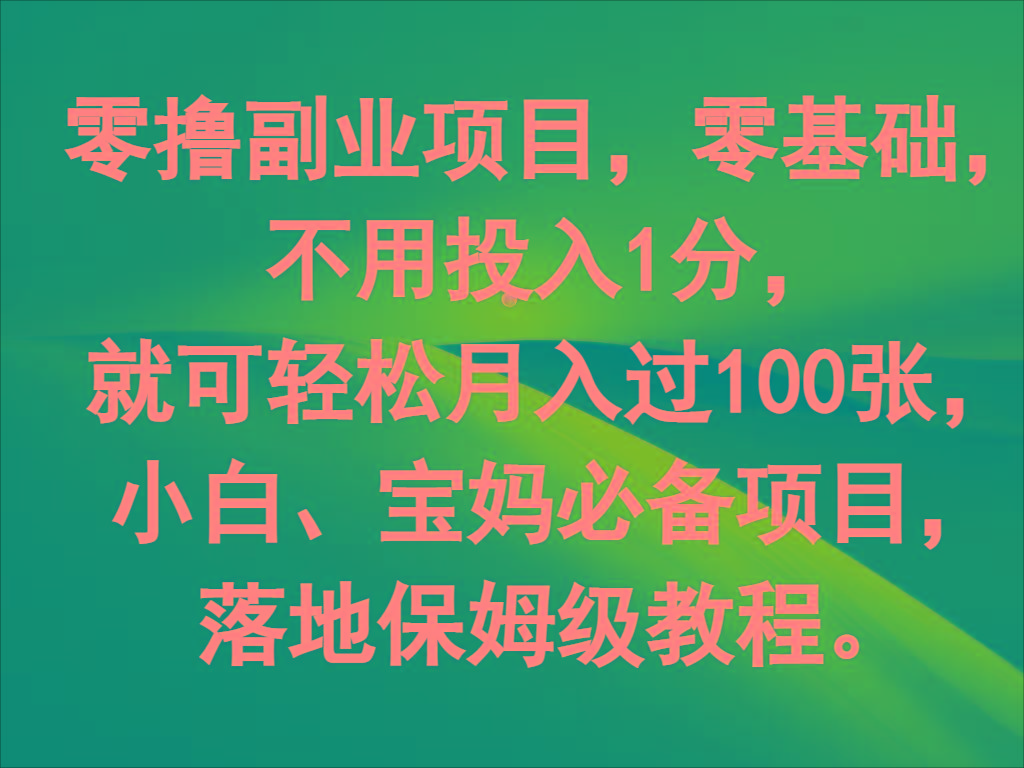 零撸副业项目，零基础，不用投入1分，就可轻松月入过100张，小白、宝妈必备项目-三月轻创