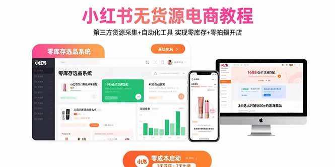 （15776期）小红书无货源电商教程：第三方货源采集+自动化工具 实现零库存+零拍摄开店-三月轻创