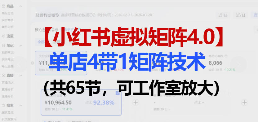 小红书虚拟矩阵4.0技术：单店4带1矩阵（共65节，可工作室放大）-三月轻创