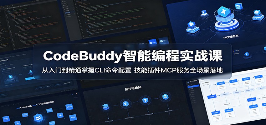 CodeBuddy智能编程实战课:从入门到精通掌握CLI命令配置,技能插件MCP服务全场景落地-三月轻创
