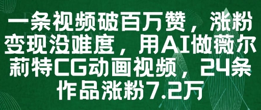 一条视频破百万赞，涨粉变现没难度，用AI做薇尔莉特CG动画视频，24条作品涨粉7.2W-三月轻创