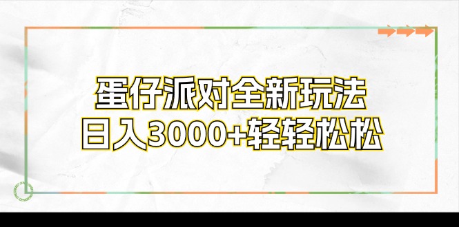 蛋仔派对全新玩法，日入3000+轻轻松松-三月轻创