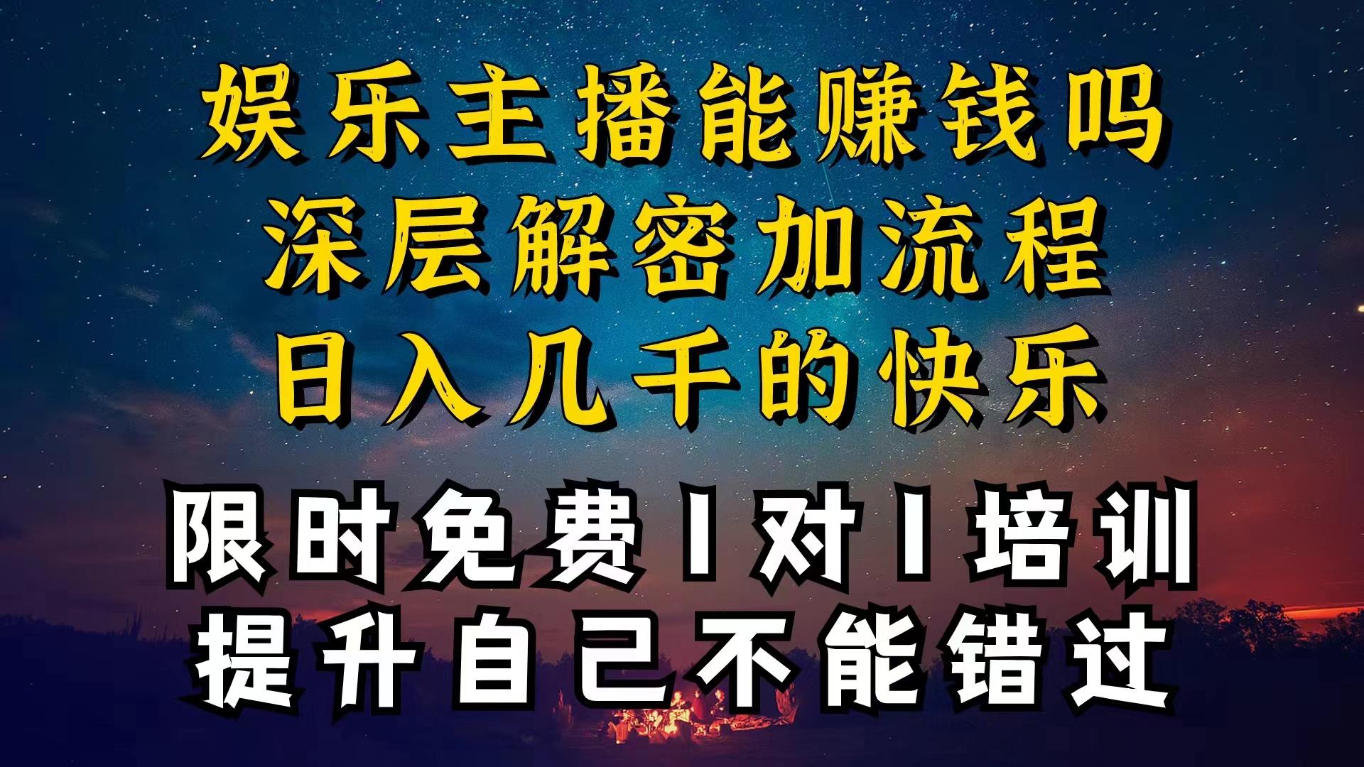 现在做娱乐主播真的还能变现吗，个位数直播间一晚上变现纯利一万多，到…-三月轻创